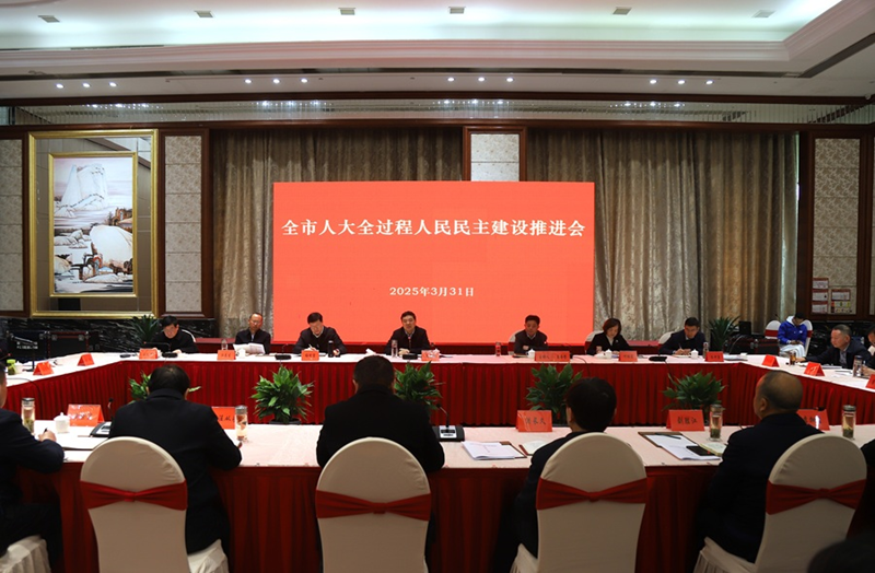 全市人大全過(guò)程人民民主建設(shè)推進(jìn)會(huì)召開(kāi)